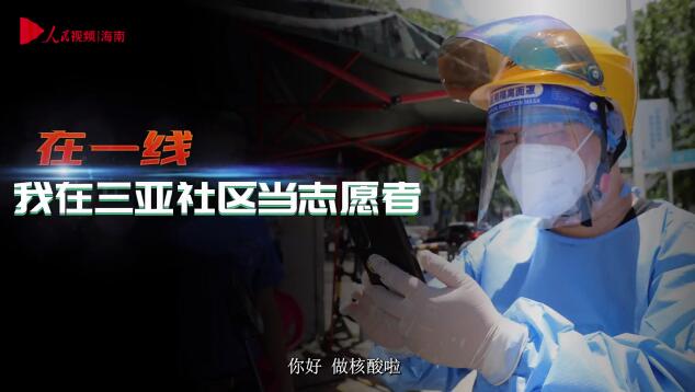 在一线 | 体验在三亚封控小区当志愿者