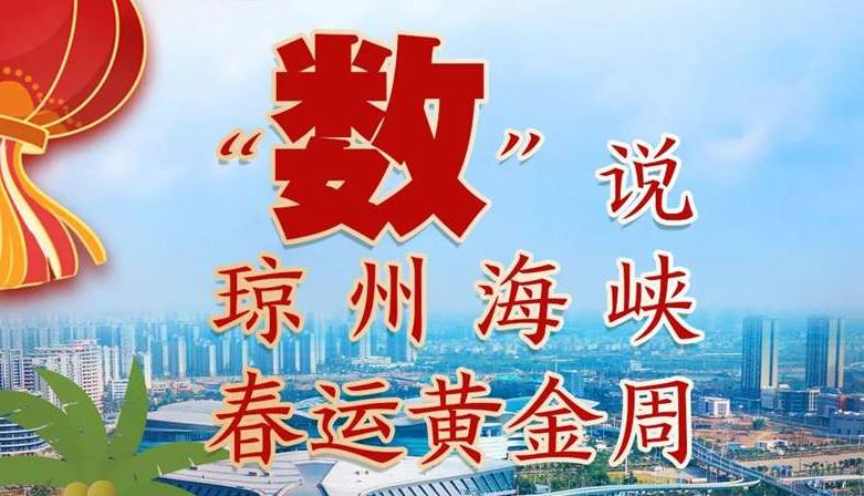 “数”说琼州海峡春运黄金周